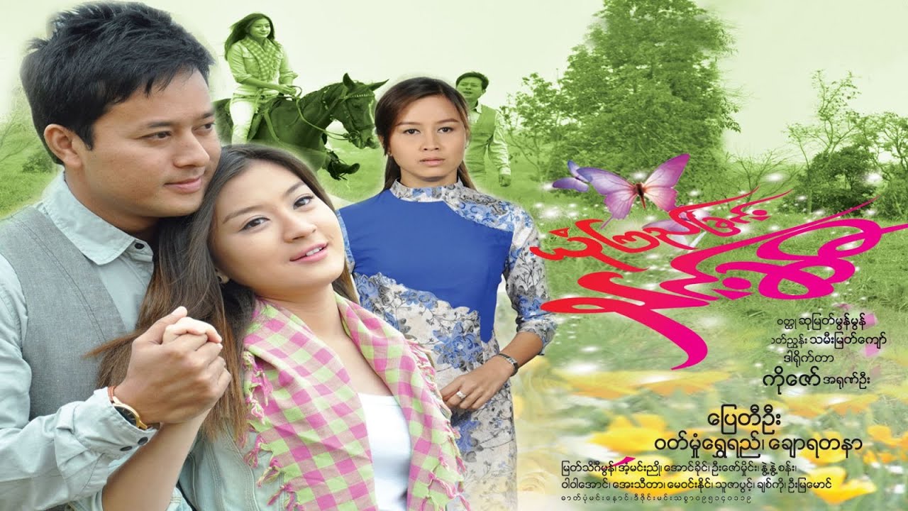 ယုံကြည်ခြင်းနှင်းဆီ(ဒါရိုက်တာ-ကိုဇော် (အာရုဏ်ဦး)သရုပ်ေဆာင် - ပြေတီဦး ၊ ဝတ်မှုံရွှေရည် ၊ ချောရတနာ