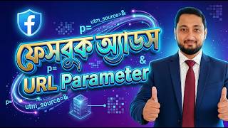 Facebook Ads URL Parameter Explained | UTM Tracking Guide।ফেসবুক অ্যাডস URL Parameter নিয়ে বিস্তারিত