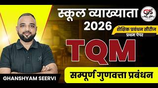 TQM (सम्पूर्ण गुणवत्ता प्रबंधन) | School Lecturer Exam 2026 | Quality Management Complete Topic
