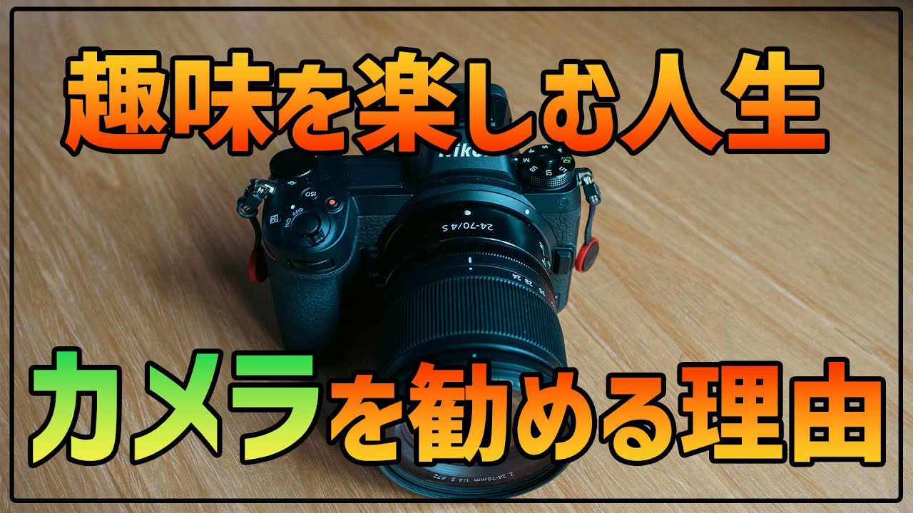 初心者OK】趣味としての写真を楽しむことで日常が変わるかもしれない