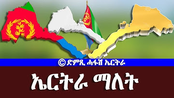 ኤርትራ ማለት ጽንዓት ማለት-DimTsi Hafash Eritrea/ድምጺ ሓፋሽ ኤርትራ