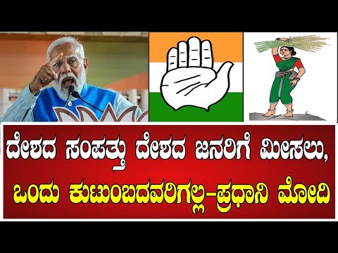 Modi: ದೇಶದ ಸಂಪತ್ತು ದೇಶದ ಜನರಿಗೆ ಮೀಸಲು, ಒಂದು ಕುಟುಂಬದವರಿಗಲ್ಲ - ಪ್ರಧಾನಿ ಮೋದಿ #nda #india #congress #bjp