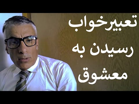 تعبیر خواب رسیدن به معشوق تعبیر خواب رسیدن به معشوق قدیمی تعبیر خواب رسیدن عاشق به معشوق