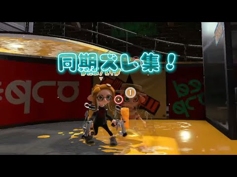 同期ズレ集！