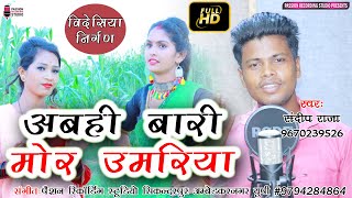 अबही बारी मोर उमरिया | भोजपुरी वीडियो विदेसिया निर्गुण गीत | Singer- Sandeep Raja