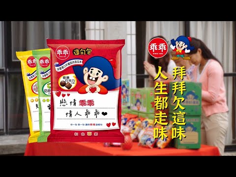 你有拜乖乖嗎？(巧克力篇)
