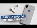 Замена задней стеклянной крышки iPhone