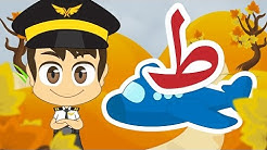 Learn Arabic Letter Taa (ط), Arabic Alphabet for Kids, Arabic letters for children
