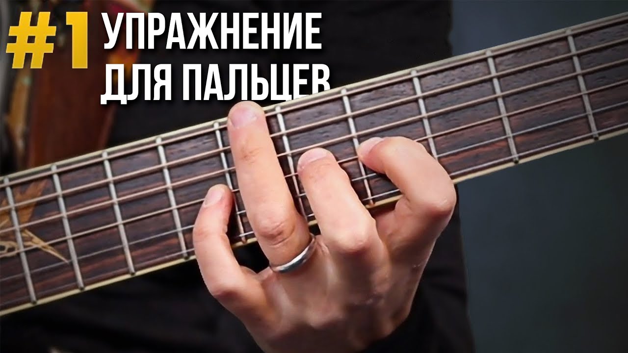 ЭТО УПРАЖНЕНИЕ сделает твои пальцы БЫСТРЕЕ и СИЛЬНЕЕ за 1 неделю! Гитара для новичков