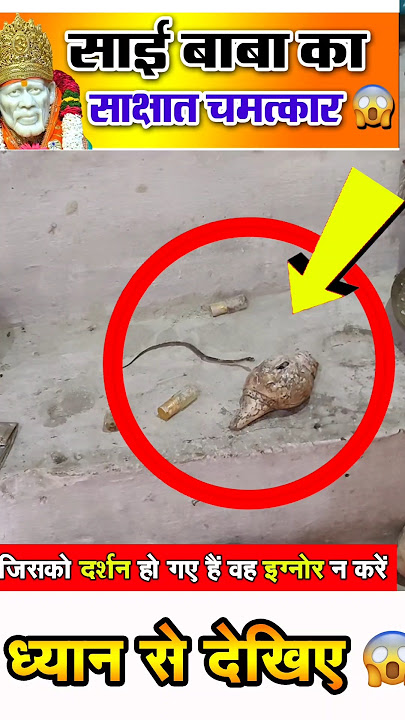 साईं बाबा के चमत्कार, शिर्डी के साई बाबा का यह चमत्कार देखकर आप भी हैरान हो जायेंगे। 😱😱 #saibaba