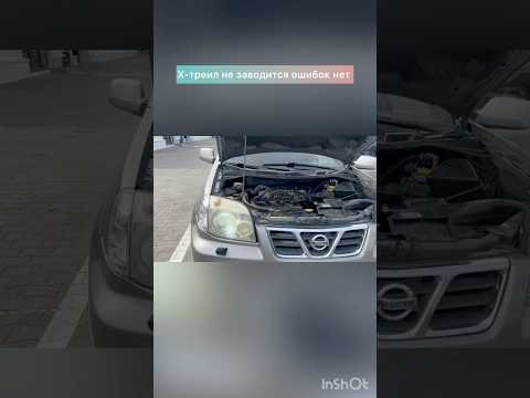 Nissan не заводится: