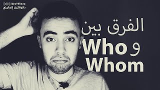 الفرق بين who و whom [أبسط شرح ممكن]