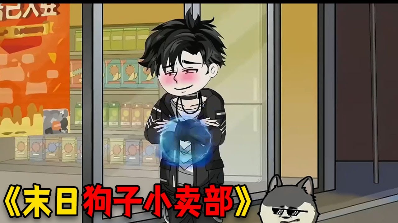 【字幕】末世别人吃树皮，而我觉醒无敌超市系统，不仅有无限物资，还有无敌领域#funny #重生 #搞笑