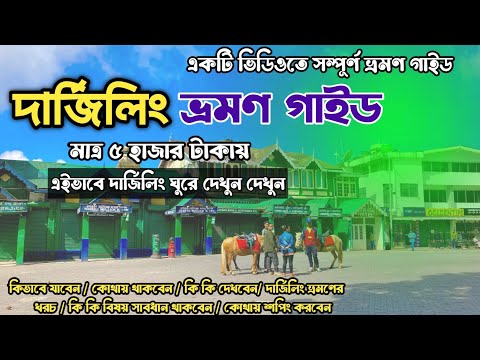 Darjeeling Tour I Darjeeling Travel Guide 2023 I দার্জিলিং ভ্রমণ গাইড I Darjeeling Hotel