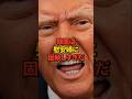 【海外の反応】トランプが韓国大統領へ慰安婦問題について公開説教？発言の裏側と消えた10億円の謎