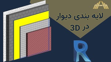 Revit  لایه بندی دیوار در حالت سه بعدی در