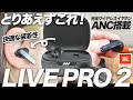 【JBL LIVE PRO 2】快適な装着性と高い機能性をそなえるANC搭載完全ワイヤレスイヤホン