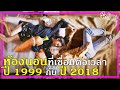 ห้องนอน ที่เชื่อมต่อเวลา ปี1999 กับ ปี2018 (สปอยหนัง)