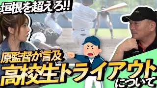 【今すぐ垣根をなくすべき!!】巨人原監督が言及していた