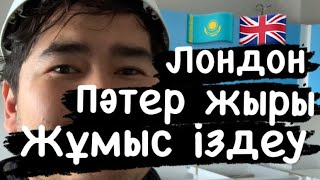 Фермадан қашып Лондонға келу. Пәтер іздеу. Алғашқы жұмыс.