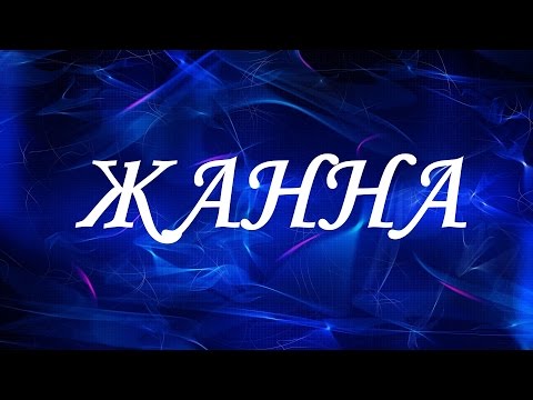 Значение имени Жанна. Женские имена и их значения