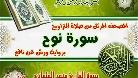 71-المصحف المرتل من صلاة التراويح / سورة نوح