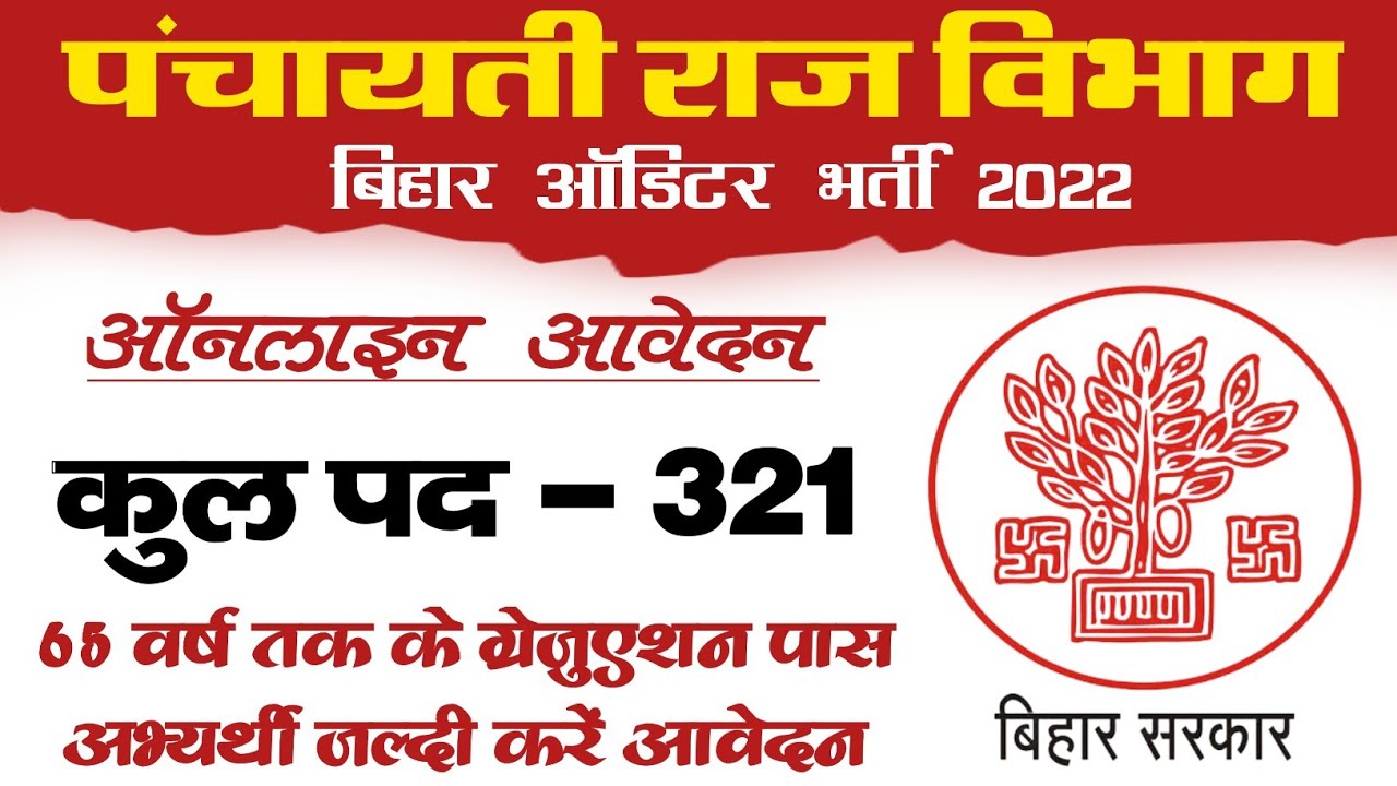 बिहार ऑडिटर भर्ती 2022 | bihar auditor vacancy 2022 | bihar panchayati raj vacancy 2022 | govt jobs