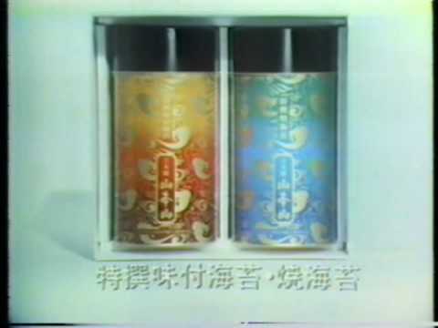 1979 山本山 海苔 お茶 Youtube