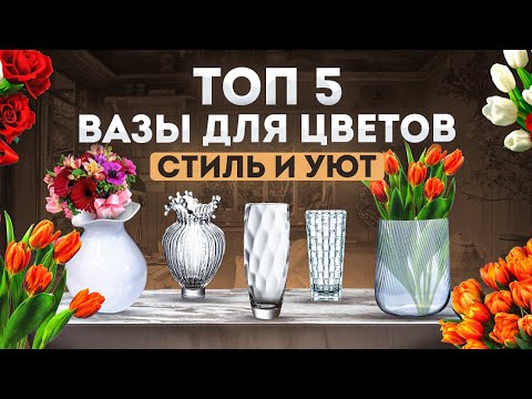 Рейтинг лучших ваз для цветов | Как выбрать вазу | Ваза для цветов