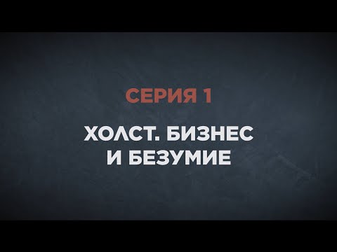 Тайна красных виноградников. Серия 1. «Холст. Бизнес и безумие»