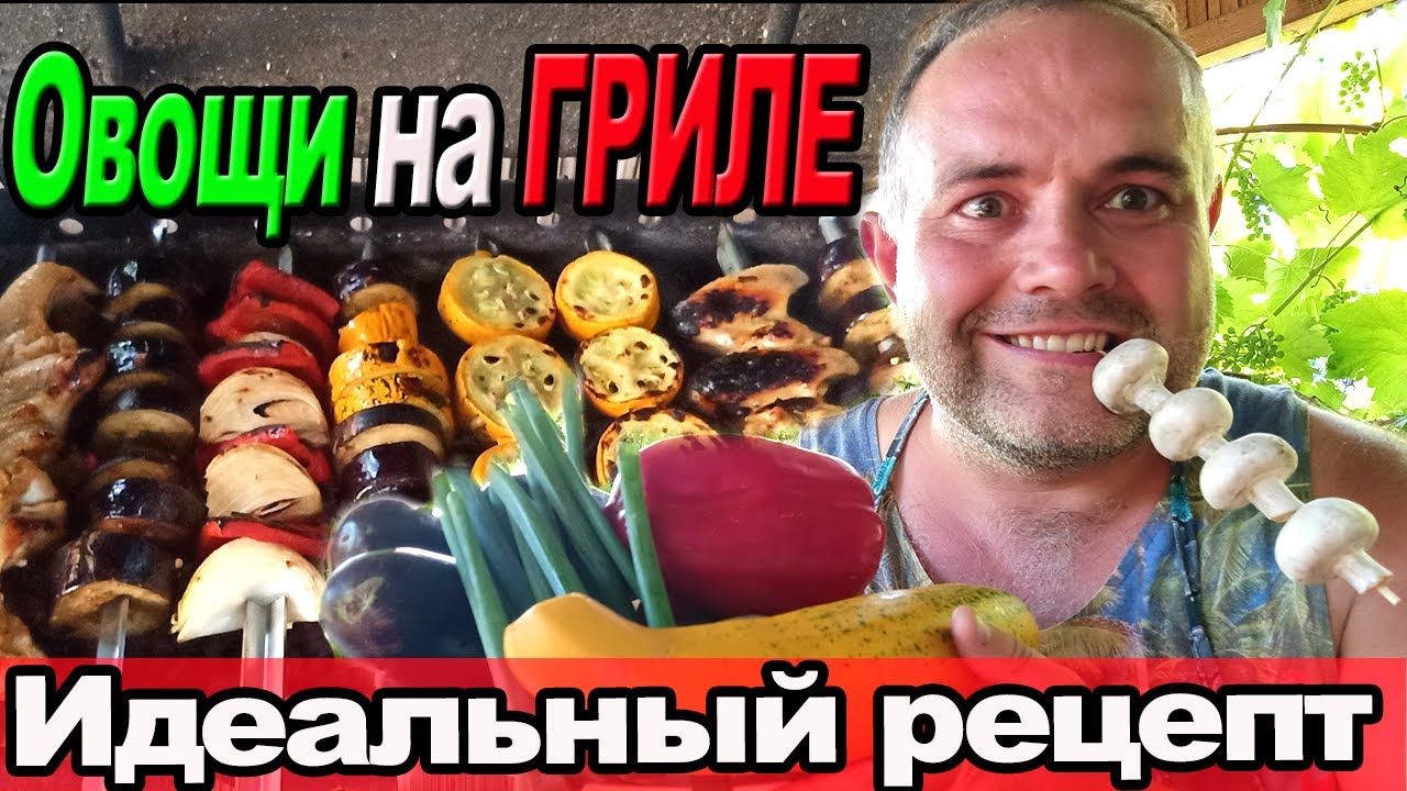 ОВОЩИ ГРИЛЬ НА МАНГАЛЕ. Как приготовить Вкусные овощи на гриле. Маринад .