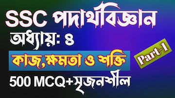 SSC পদার্থবিজ্ঞানের ৪র্থ অধ্যায়ের টাইপভিত্তিক MCQ এবং সৃজনশীল || part-1 || ssc physics chapter 4