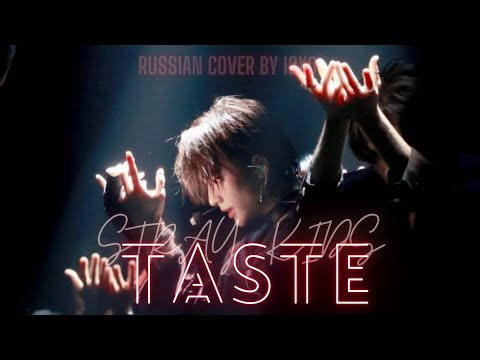 STRAY KIDS - TASTE || RUSSIAN COVER BY I2XO