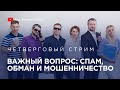 ВАЖНЫЙ ВОПРОС: Спам, обман и мошенничество