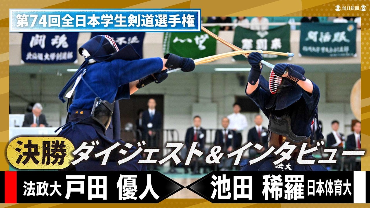 学生剣道2026・決勝ダイジェスト】戸田優人（法政大）vs 池田稀羅