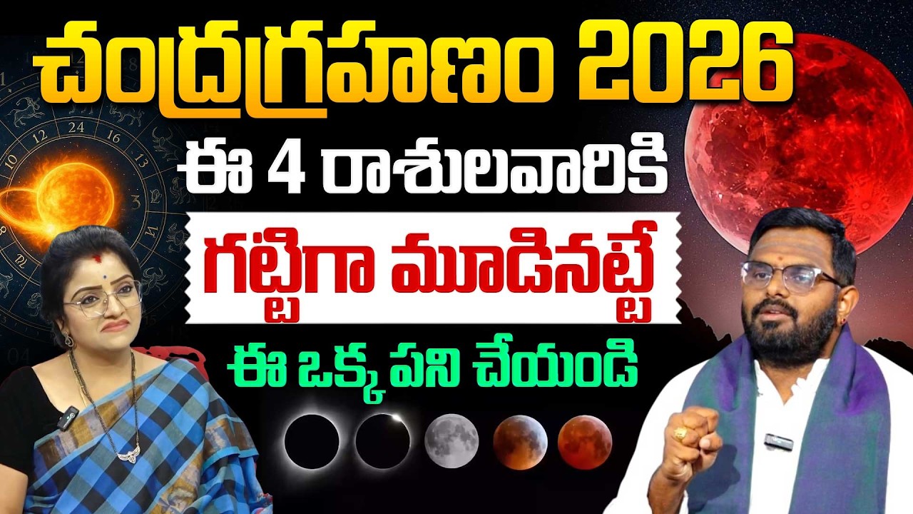 చంద్రగ్రహణం : ఈ రాశుల వారు జాగ్రత్త! | Astrologer Nittala Phani Bhaskar Sharma Exclusive Podcast