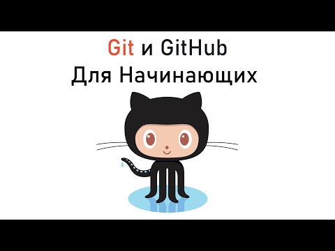 GitHub для Начинающих | Что такое Git и GitHub