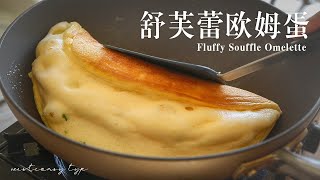 SUPER Fluffy Souffle Omelet | 1000번 저어 만드는 계란후라이, 수플레 오믈렛 | 舒芙蕾歐姆蛋 | スフレオムレツ | ASMR Home Cooking