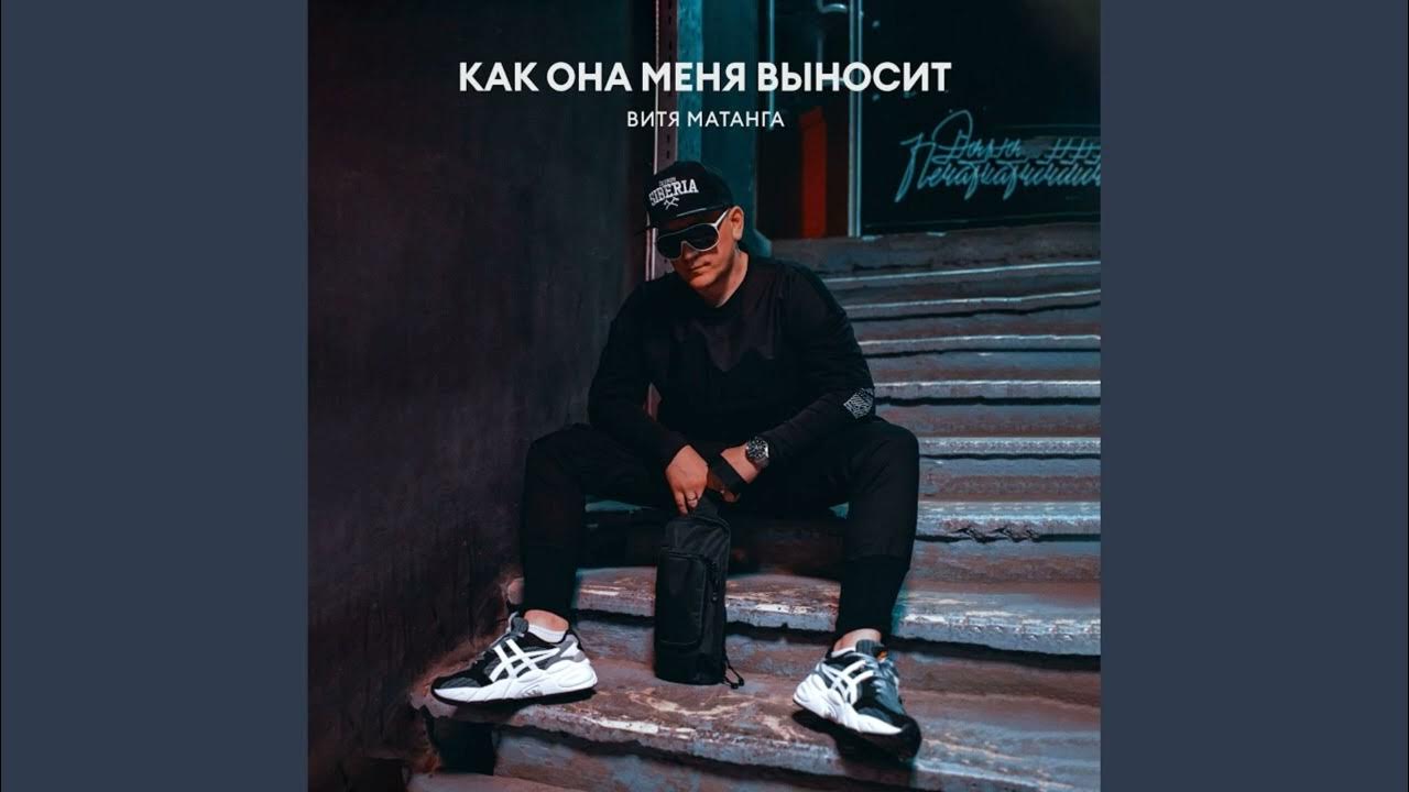 А как она меня выносит текст. Витя матанга 2023. Витя матанга. Витя матанга 2023. Витя матанга как она.