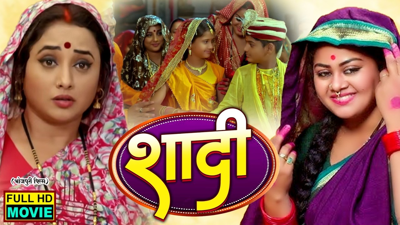 शादी - SHAADI | RANI CHATTERJEE, TANNUSHREE I NEW BHOJPURI FILM 2026