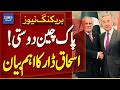 Ishaq Dar Issues Major Statement on Pakistan-China Friendship | Breaking News | Dawn News