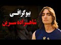 بیوگرافی عجیب و باورنکردنی شاهزاده سرین اینفلوئنسر معروف ماجرای دستگیری در ایران 