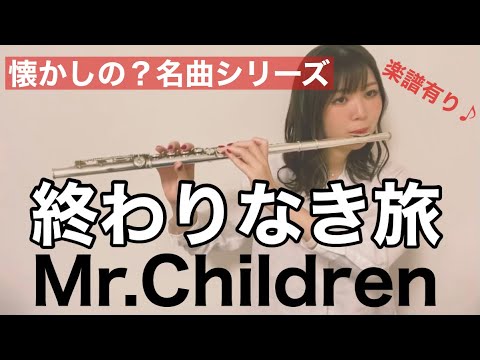 【フルート】終わりなき旅〜Mr.Children〜【楽譜有り】