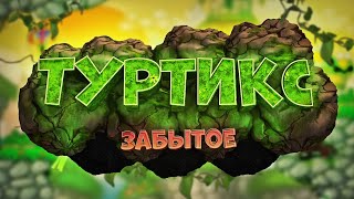 Туртикс | Спасательная Экспедиция - ПЛАТФОРМЕР твоего ДЕТСТВА