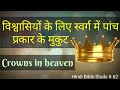 Hindi Bible Study #62 विश्वासियों केलिए स्वर्ग में पाँच प्रकार के मुकुट, 5 types of crown in heaven.