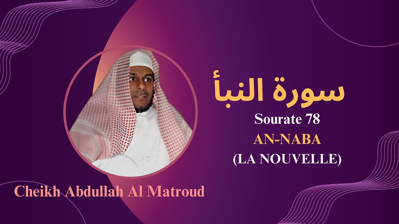Sourate 78: AN-NABA (LA NOUVELLE) par Cheikh Abdullah Al Matroud