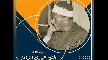 خواتيم سورة البقرة بصوت الكروان الشيخ حمدي الزامل رحمه الله