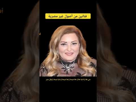 فنانين من أصول غير مصرية مني هلا نادية هلا حلا شيحة هنا شيحة مايا شيحة نهال عنبر