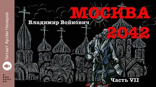 "Москва 2042" | Часть 7| Сатирическая антиутопия Владимира Войновича | читает Артём Назаров