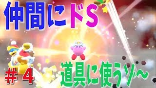 【星のカービィ】#4 仲間も躊躇なく使うカービィ、ドS説【スターアライズ】発売日当日LIVE